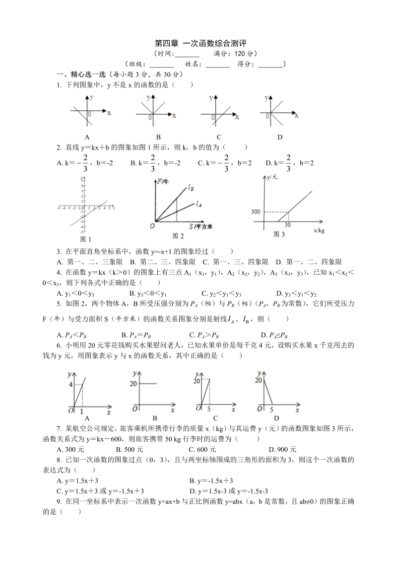 北师大版八年级数学上册《第四章一次函数》综合测评（含答案）