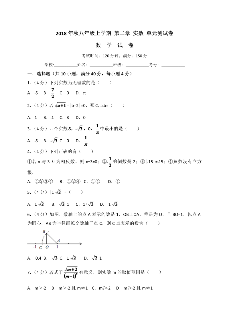 北师大版八年级上册数学《第二章实数》单元测试卷（含答案解析）