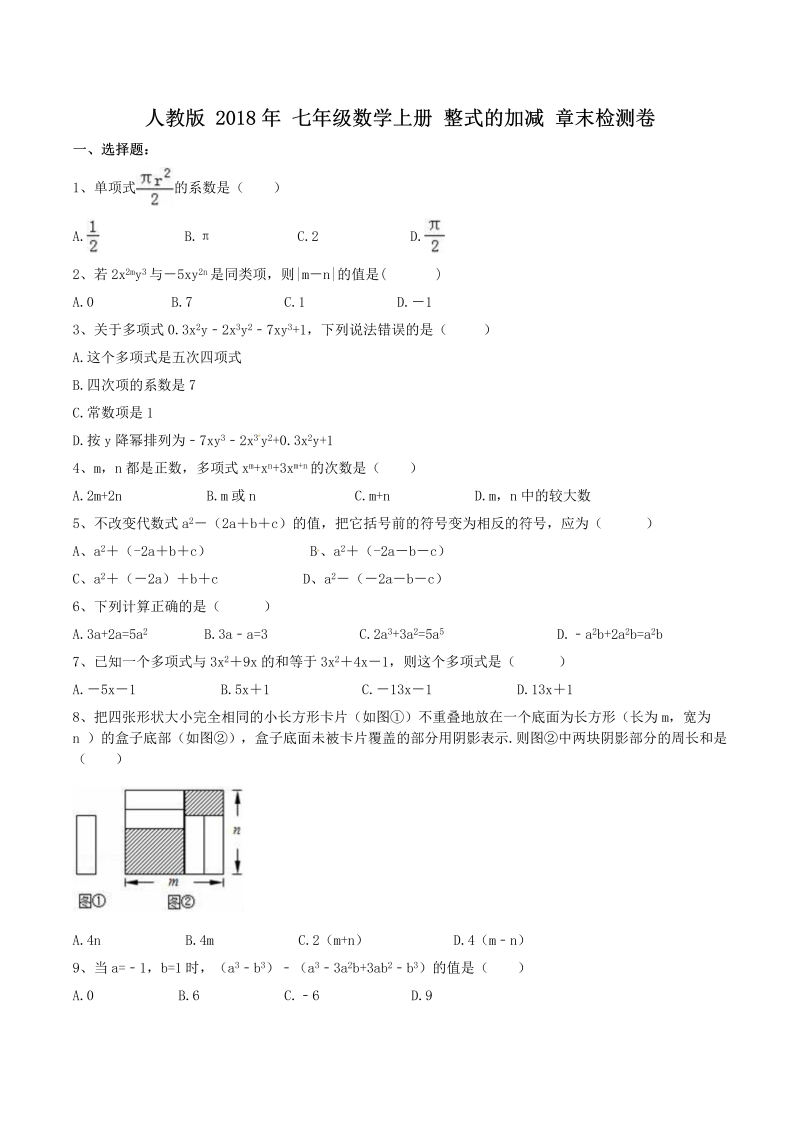 人教版七年级数学上册《第二章整式的加减》章末检测卷（含答案）