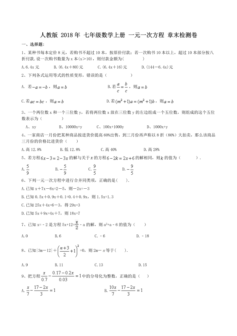 2018年秋人教版七年级数学上册《一元一次方程》章末检测卷（含答案）