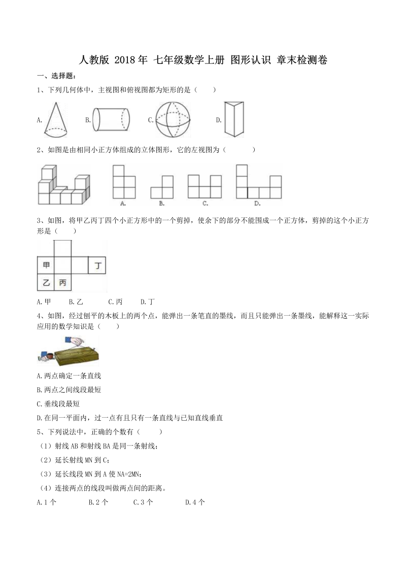 2018年秋人教版七年级数学上册《图形认识》章末检测卷（含答案）