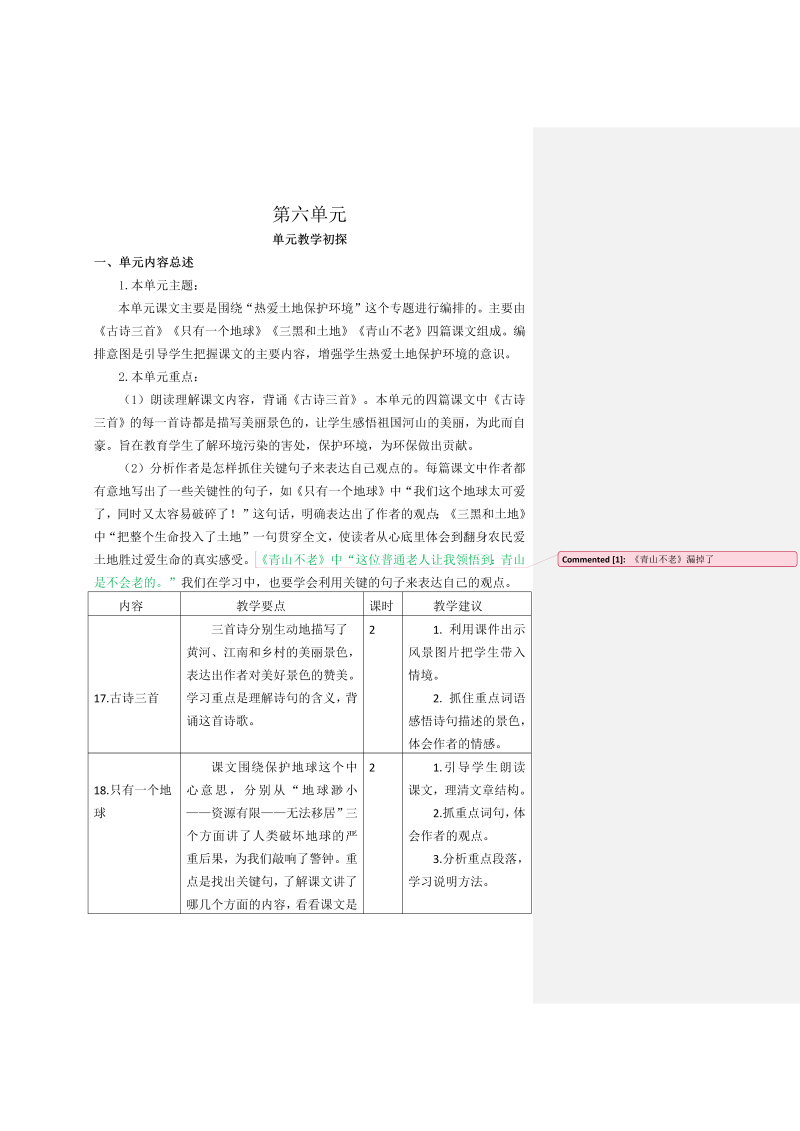 部编版六年级上册语文第六单元教学初探.doc