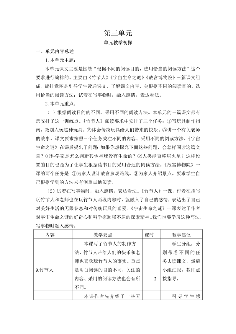 部编版六年级上册语文第三单元教学初探.doc