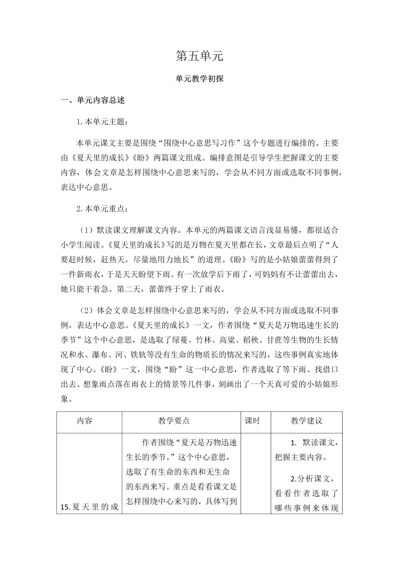 部编版六年级上册语文第五单元教学初探.docx