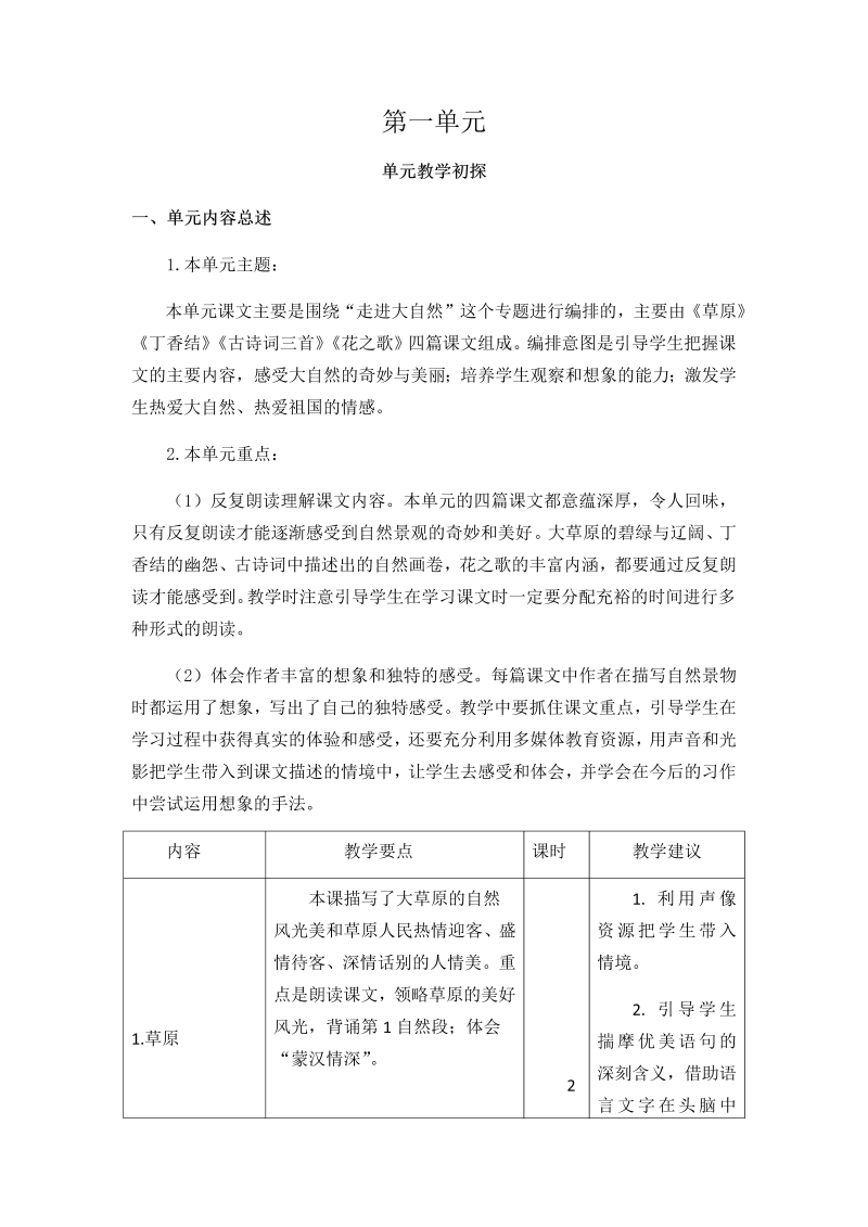 部编版六年级上册语文第一单元教学初探.docx