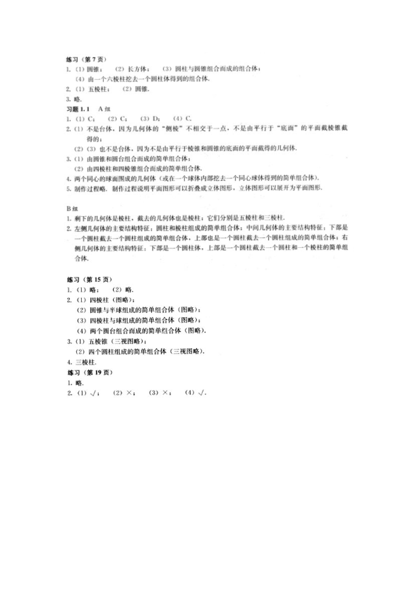 【高中精品资料】人教版高中数学必修2课后习题答案(截取自教师用书)_免费下载.pdf