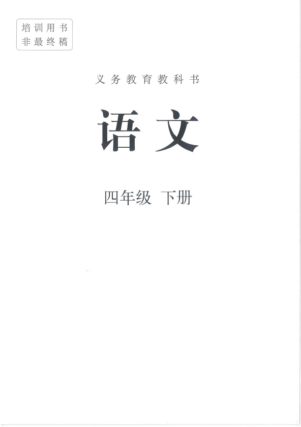 2021统编（新部编）版四年级语文下册高清电子课本.pdf