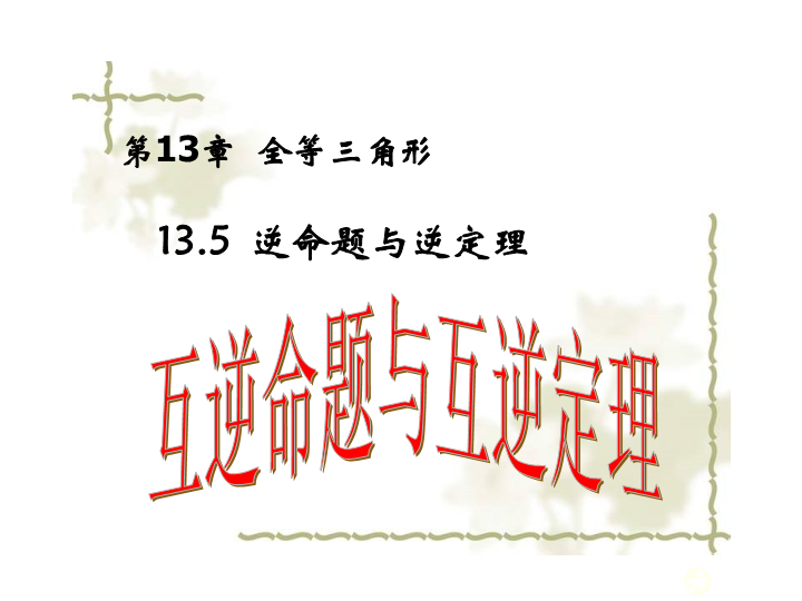 13.4 逆命题与逆定理.ppt