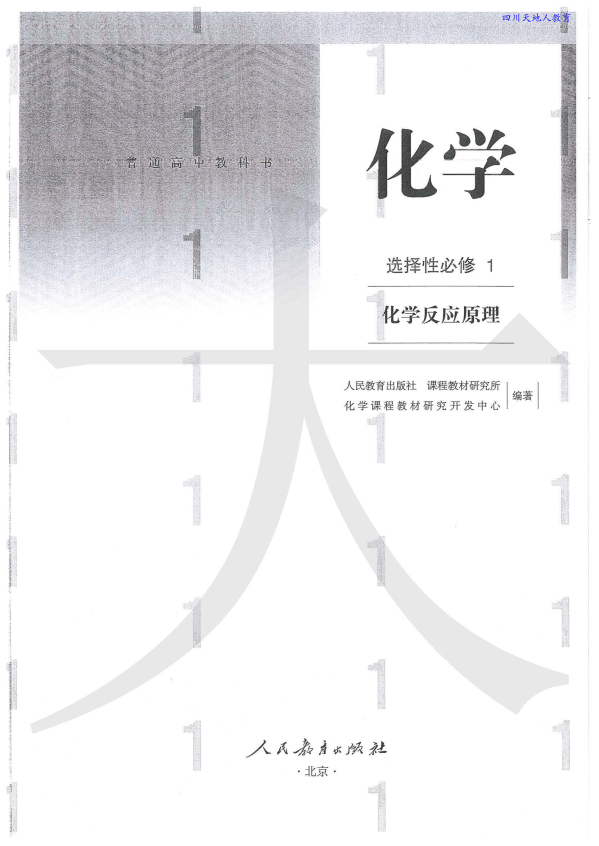 选择性必修1.化学反应原理 电子书（教材 课本）.pdf