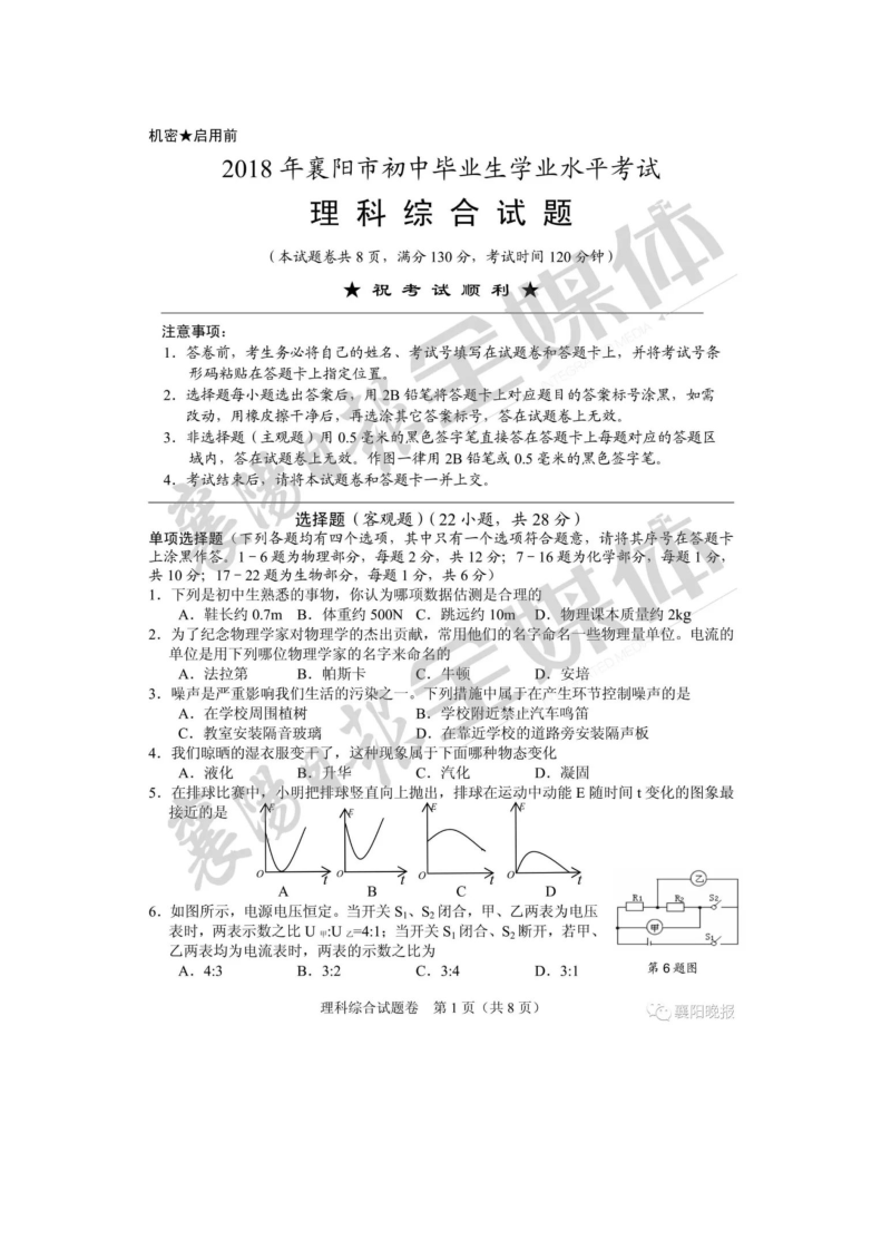 湖北省襄阳市2018年中考理综试题真题（word版，含答案）.doc