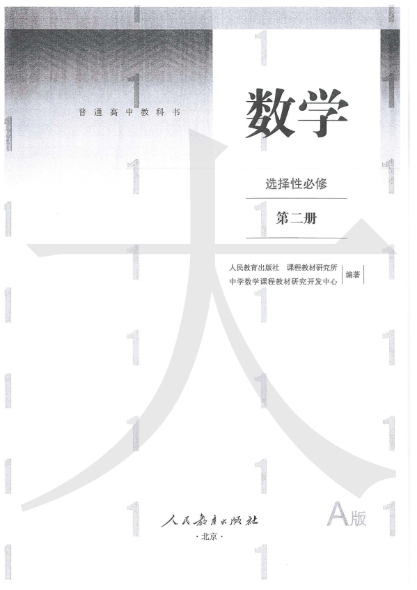 （新教材）数学——人教a选择性必修二.pdf