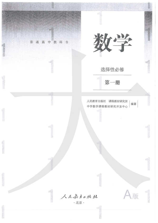 （新教材）数学——人教A选择性必修1.pdf