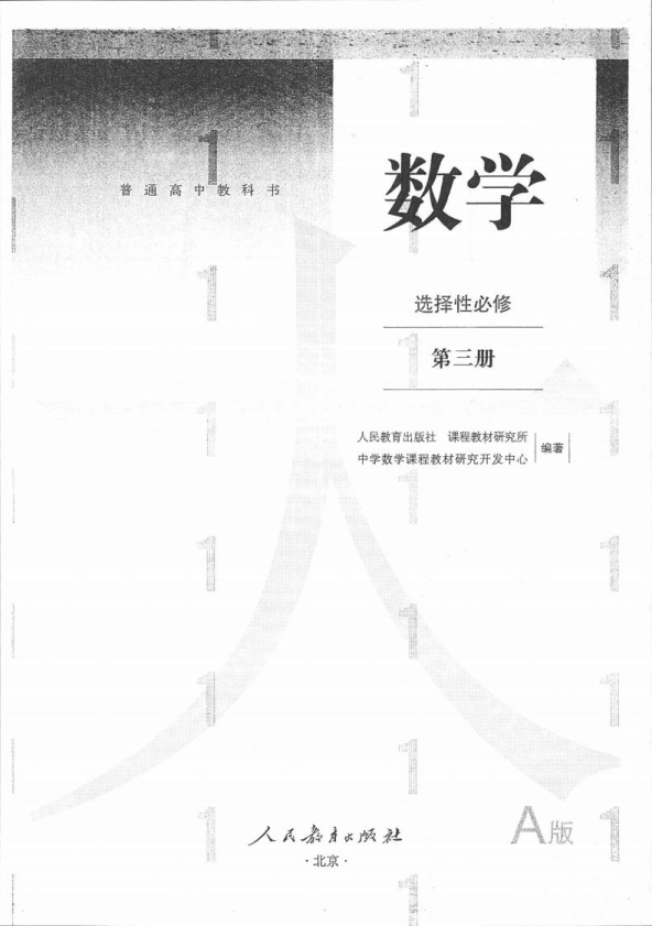 （新教材）数学——人教a选择性必修三.pdf