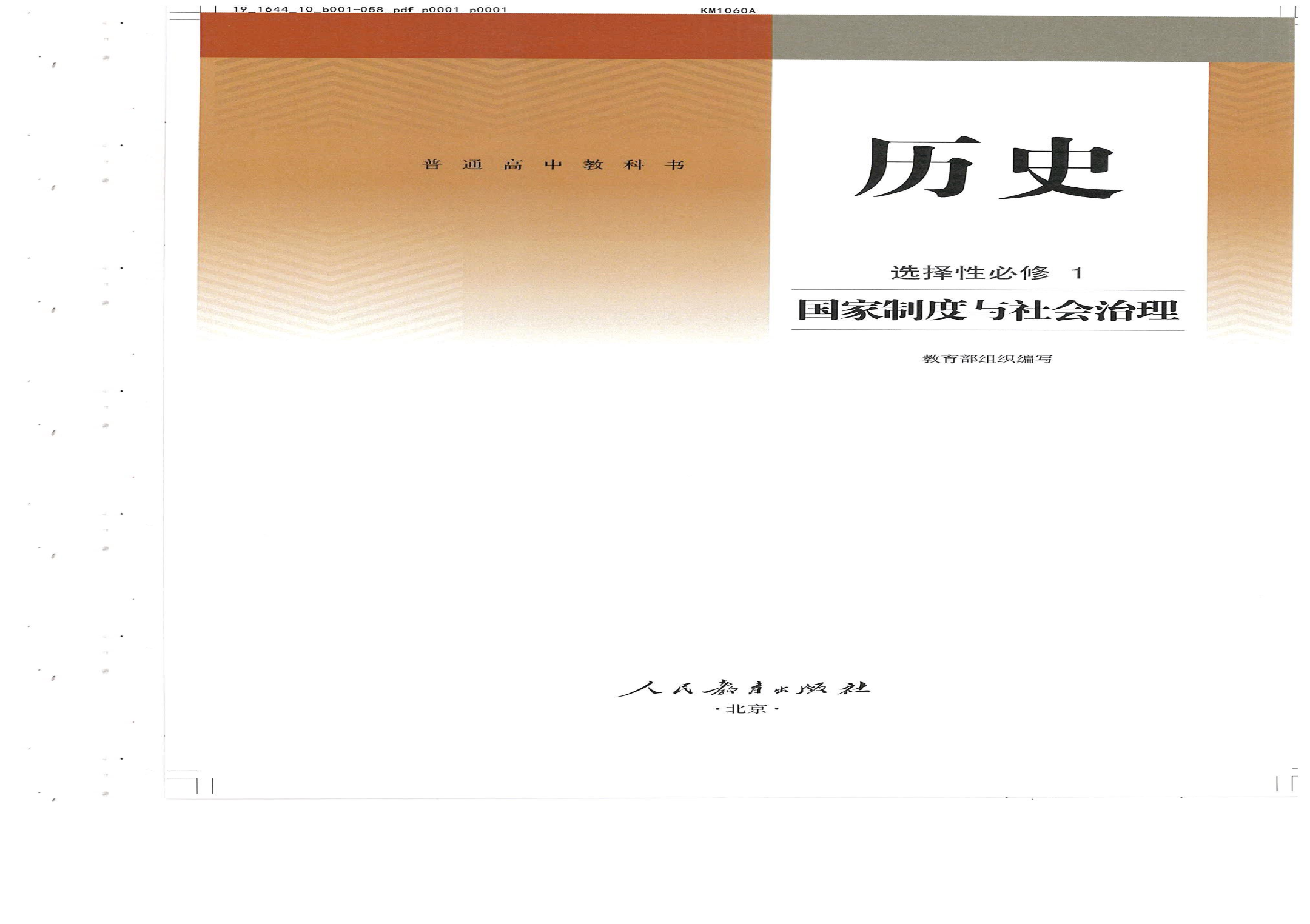 （新教材）历史——统编版选择性必修1.pdf