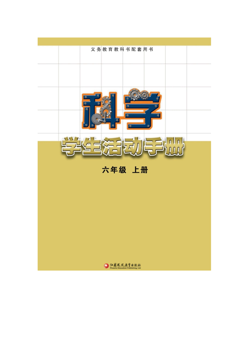 2021新苏教版六年级上册《科学》学生活动手册（电子版）.doc