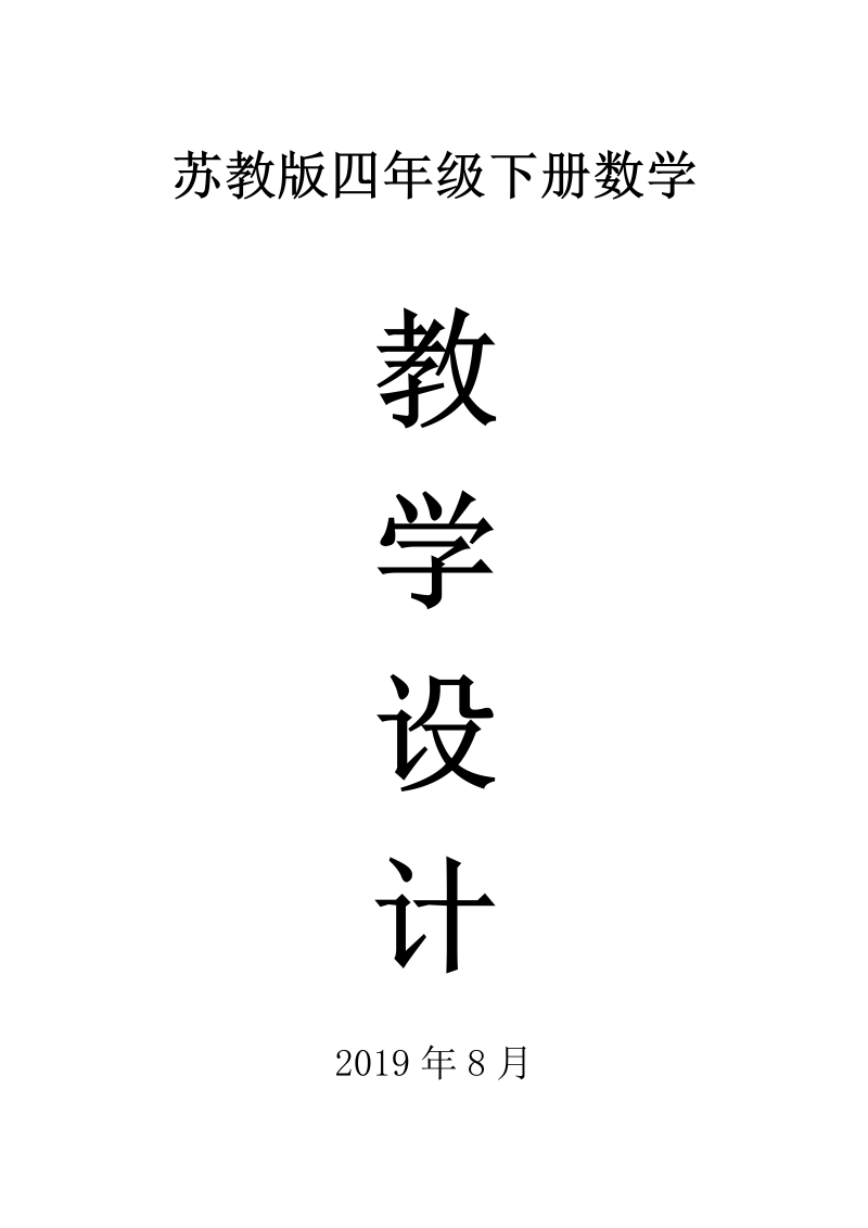 2019苏教版四年级数学下册全册教案2.doc