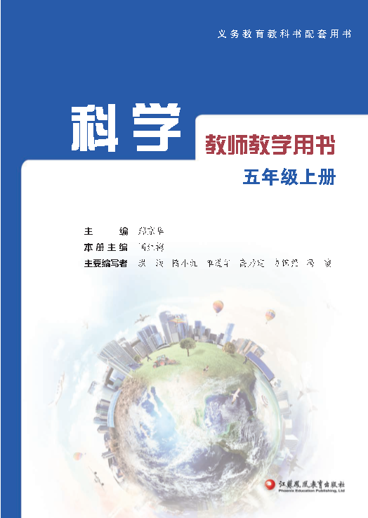 2021新版苏教版五年级 上册《科学》教师用书（电子教参)_免费下载.pdf