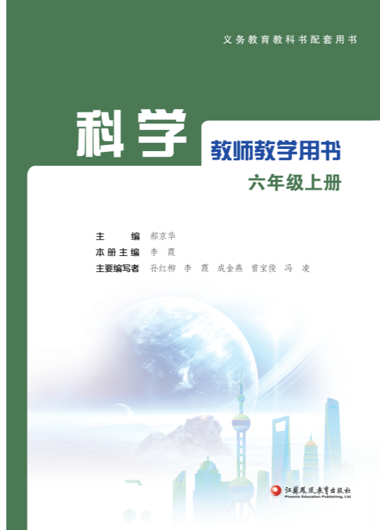 2021新版苏教版六年级 上册《科学》教师用书（电子教参）_免费下载.pdf