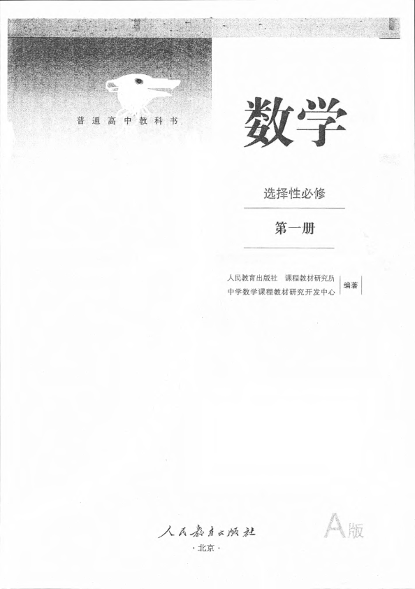 新教材高中数学 人教A选择性必修1.pdf