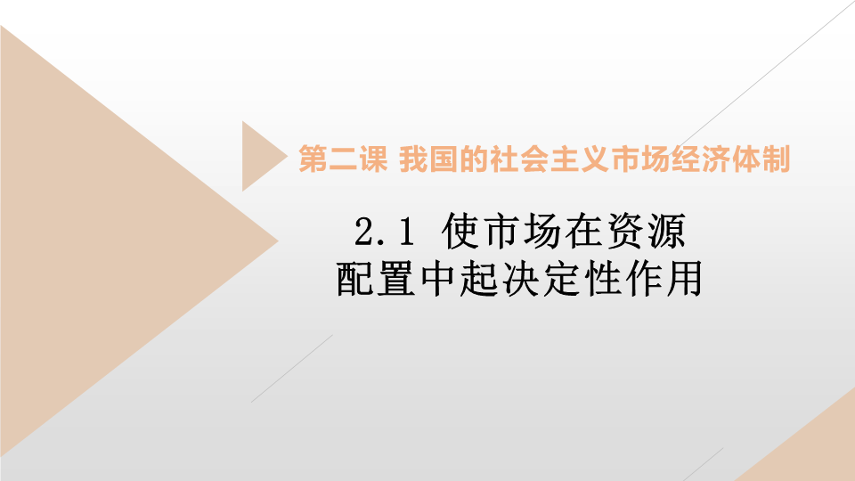 【部编】高中政治统编版必修二经济与社会2.1使市场在资源配置中起决定性作用 课件.pptx