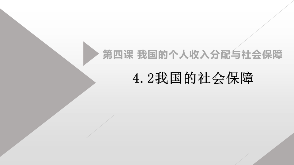 【部编】高中政治统编版必修二经济与社会4.2我国的社会保障课件.pptx