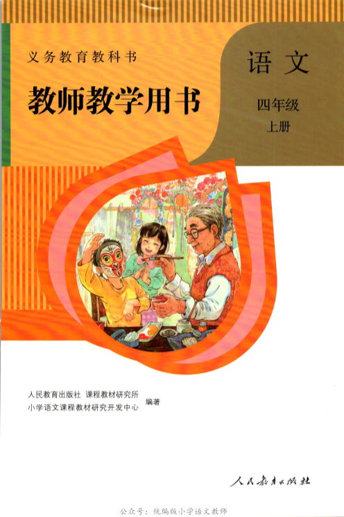 统编四年级语文上册教师教学用书.pdf