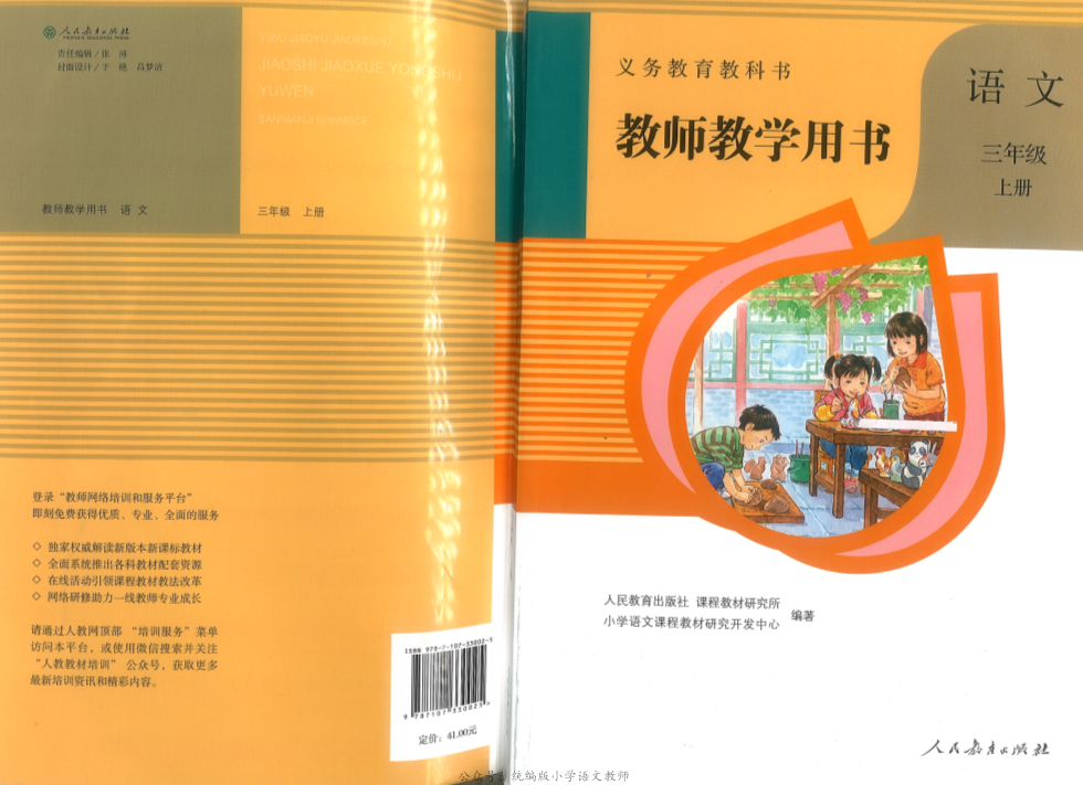 统编三年级语文上册教师教学用书.pdf