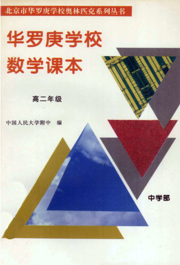 华罗庚学校数学课本 高二年级 (电子版教材).pdf