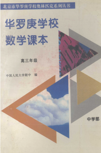 华罗庚学校数学课本 高三年级 (电子版教材).pdf