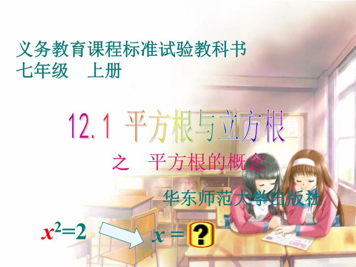 华东师大版八年级上12.1.1 平方根的概念课件.ppt