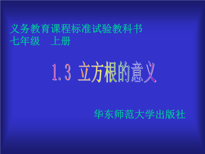 华东师大版八年级上12.1.3 立方根的意义课件.PPT