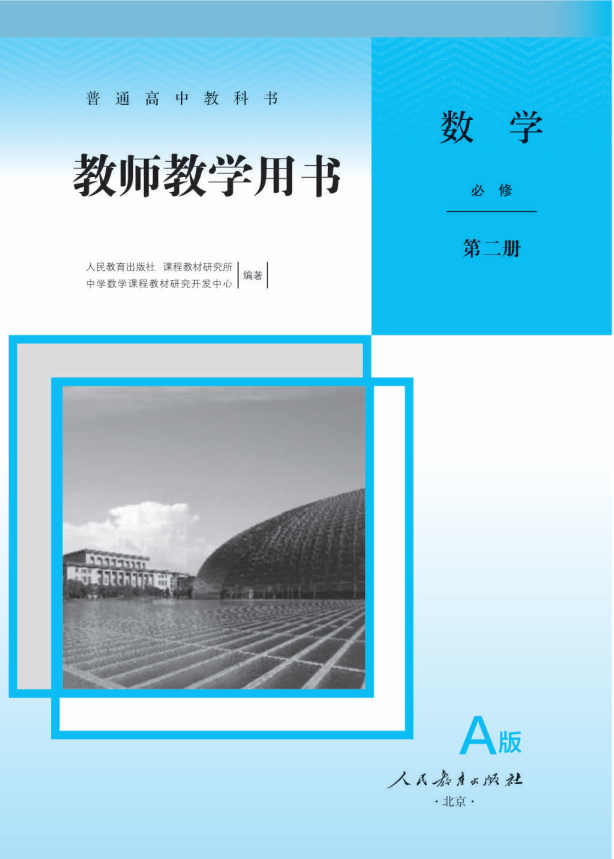 2019版人教A版数学必修第二册教师用书_免费下载.pdf