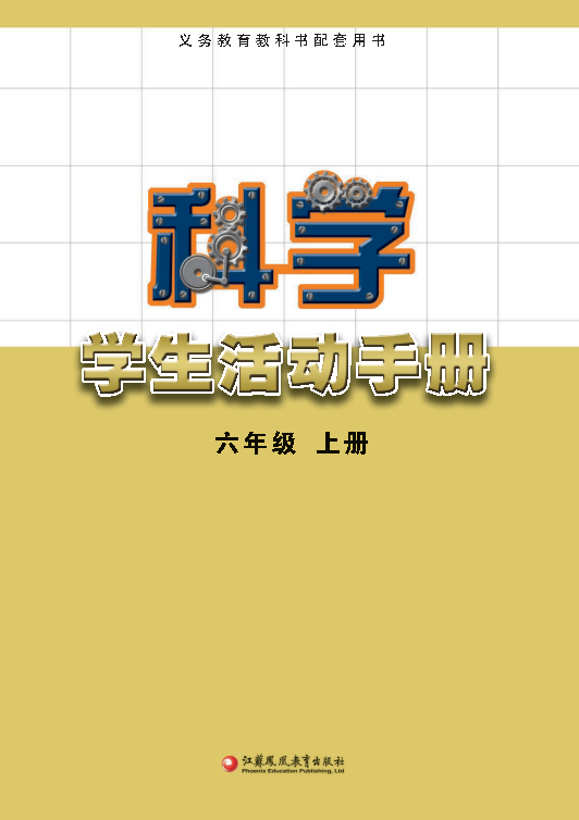 【2021新教材】苏教版《科学》六年级上册学生活动手册（电子版）.pdf