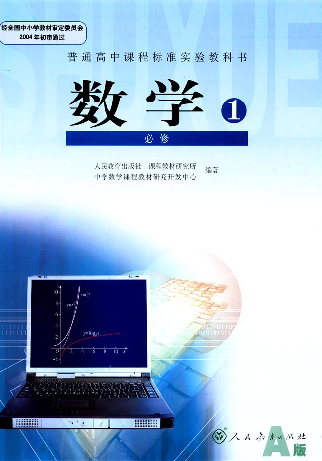 高中数学 必修1-5 电子课本教材.pdf