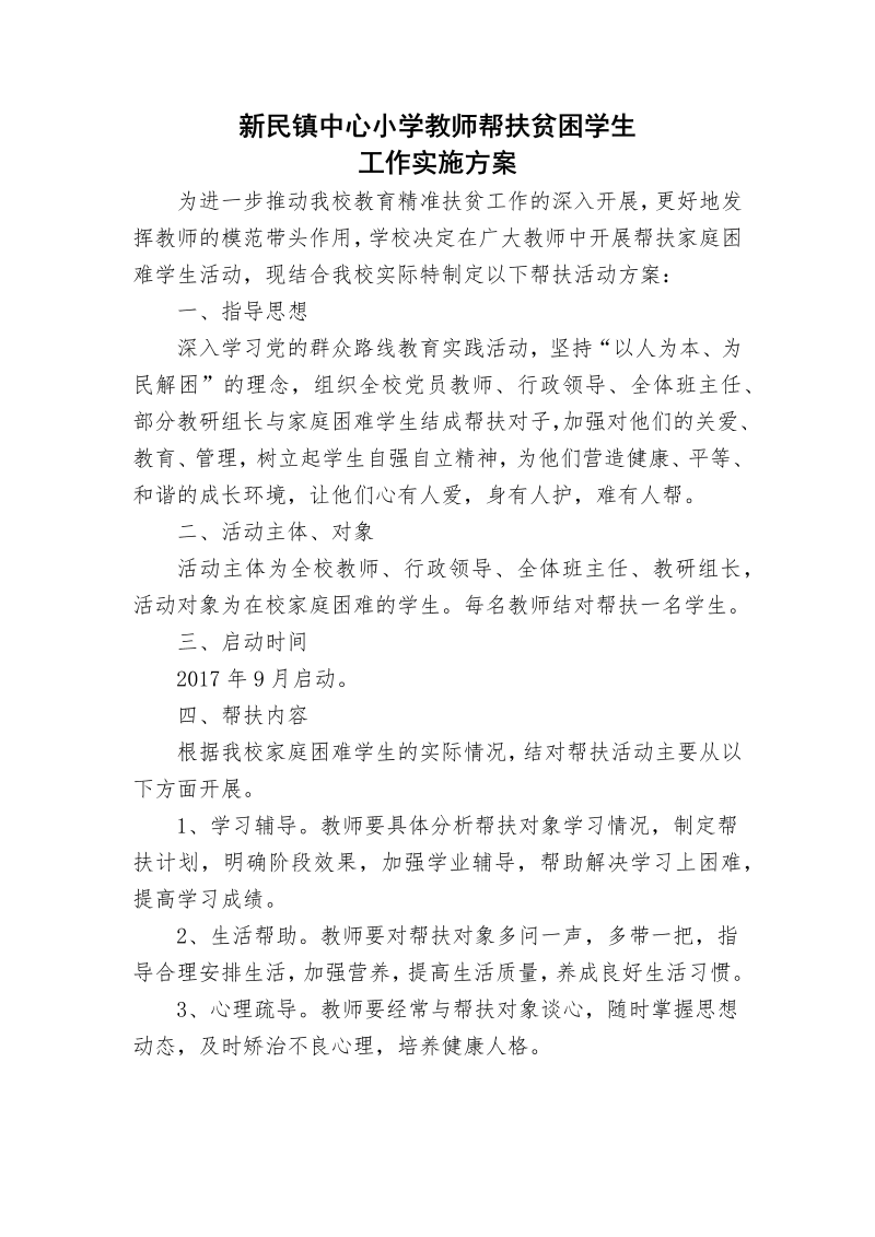 中心小学教师帮扶贫困学生活动方案.docx