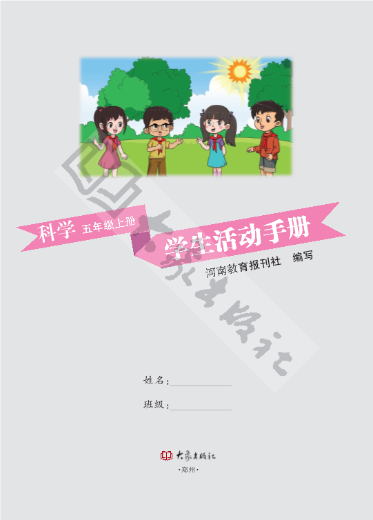 2021新大象版五年级上册《科学》学生活动手册（电子版）.pdf