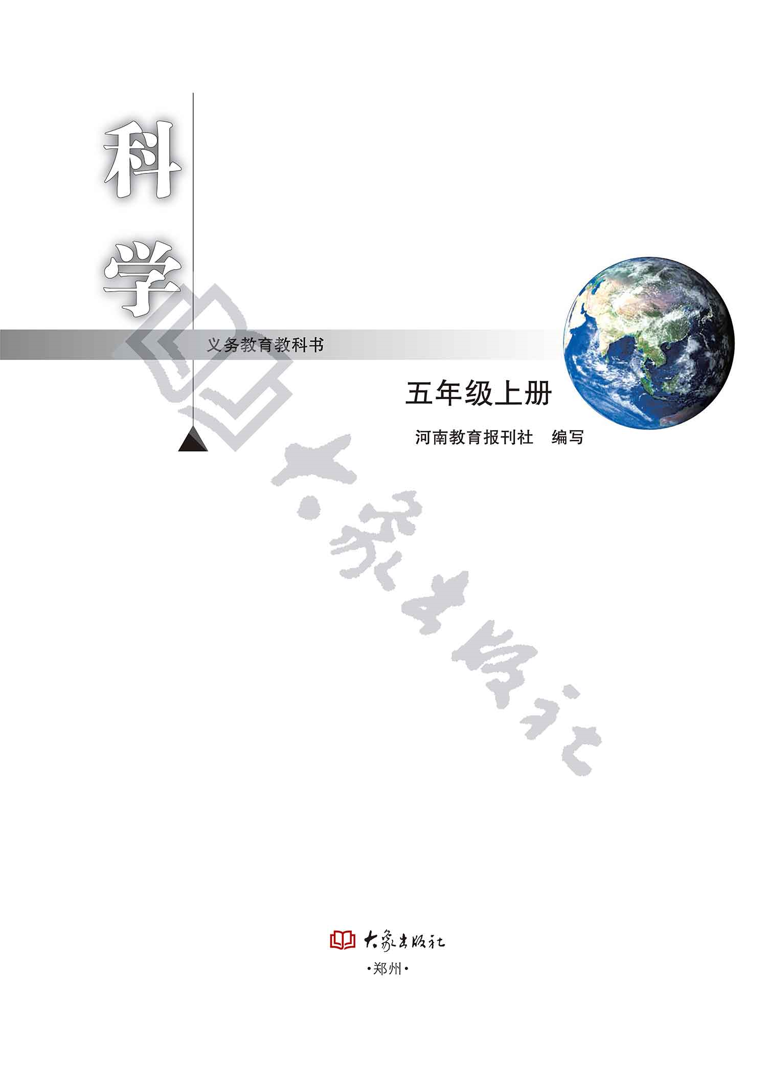 2021新大象版五年级上册《科学》电子课本教材（pdf电子书）.pdf