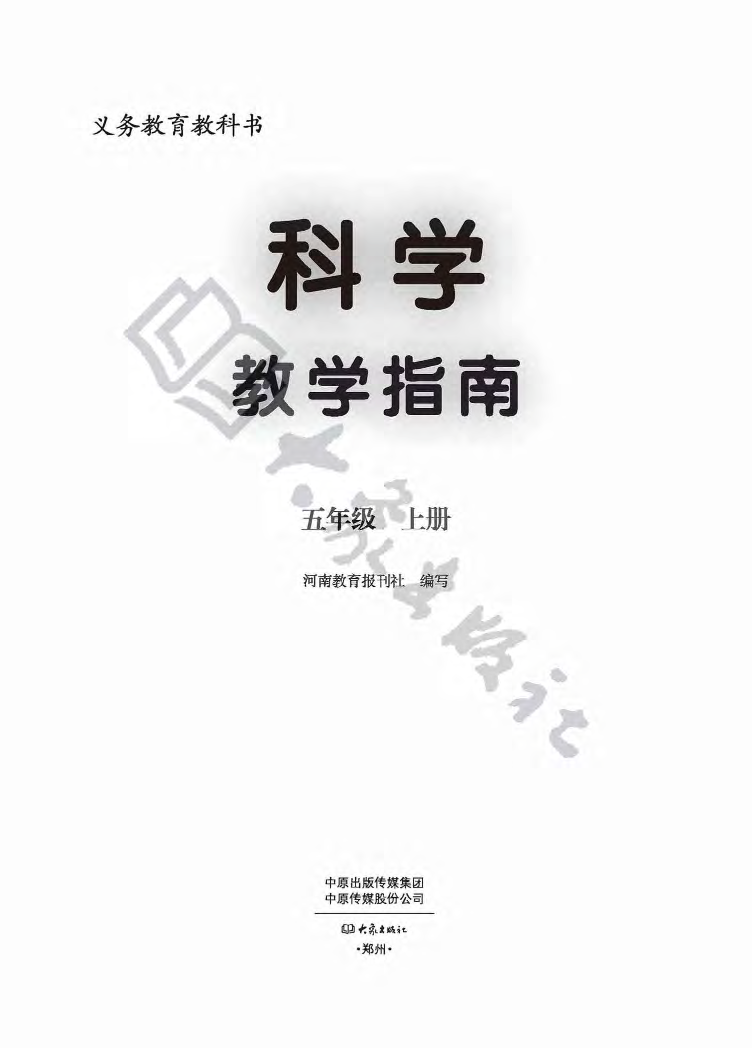 2021新大象版五年级上册科学 《教师用书》（电子教参）_免费下载.pdf