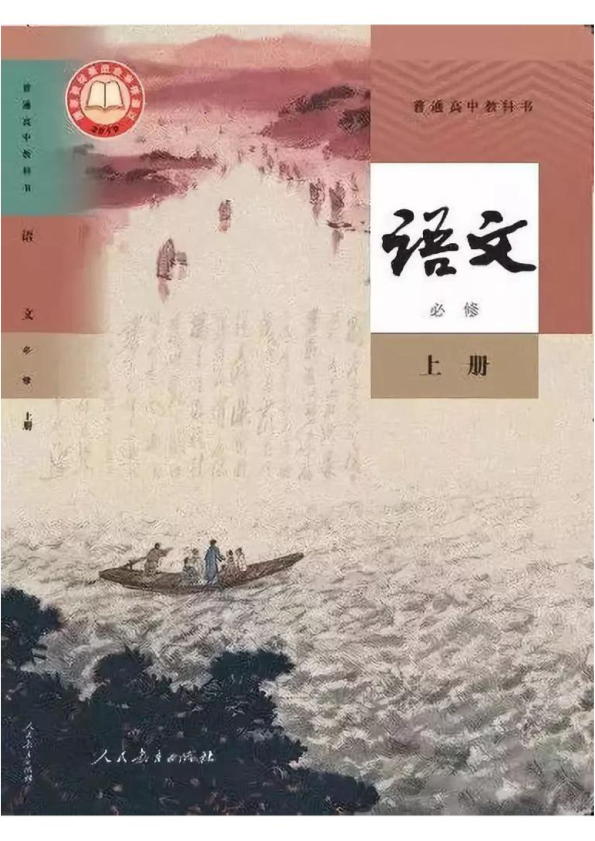 统编版高中语文必修上册.pdf