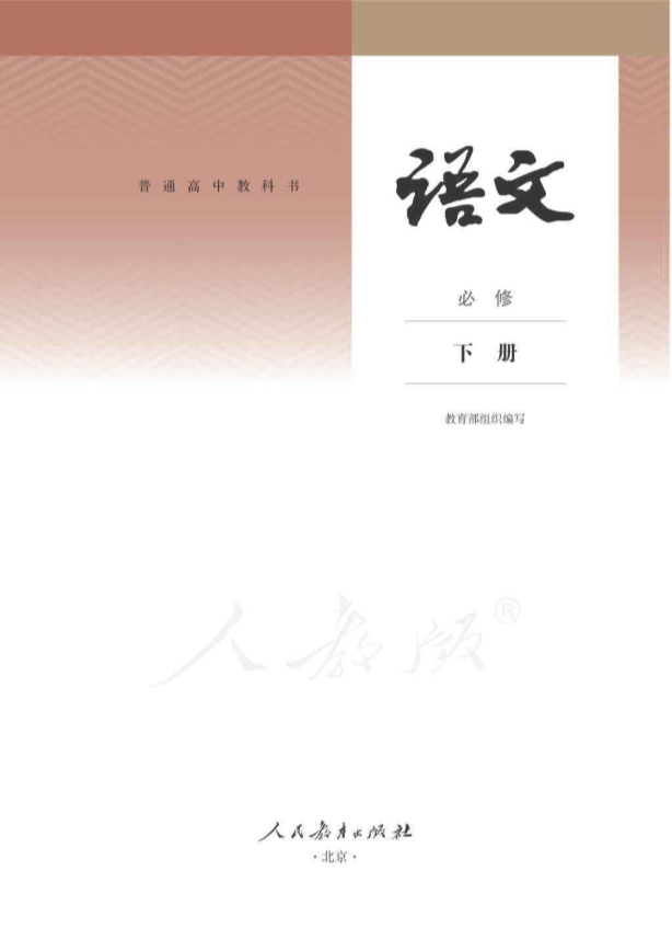 统编版高中语文必修下册课本.pdf