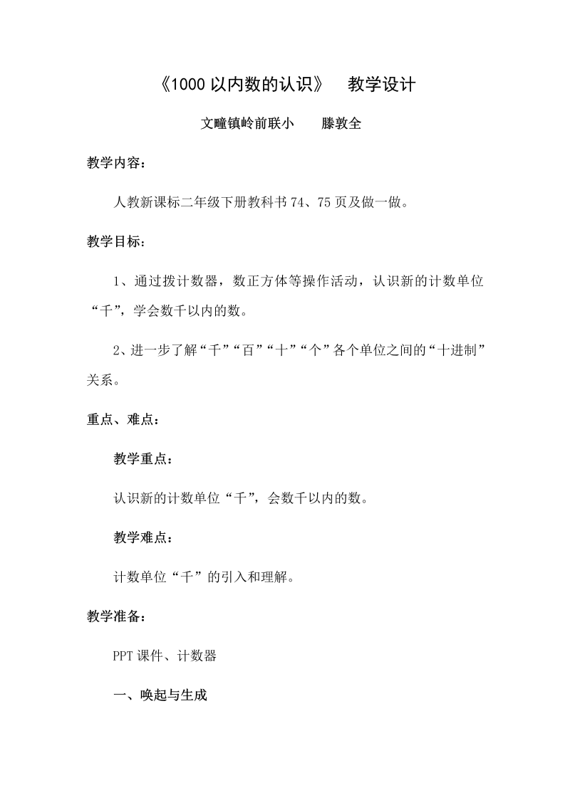 【教学设计】1000以内数的认识_数学_小学_滕敦全_371327108201.docx