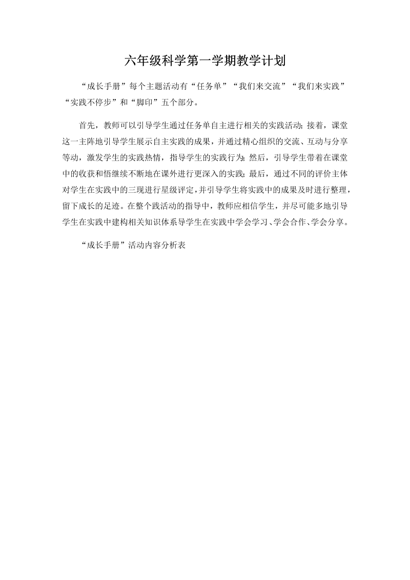 苏教版六年级上册科学教学计划.docx