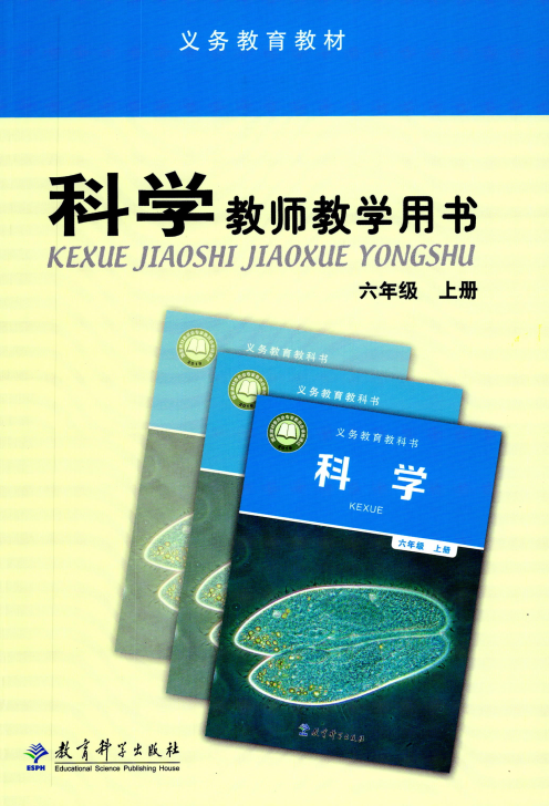 2021新教科版六年级上册《科学》教师用书PDF电子书_免费下载.pdf