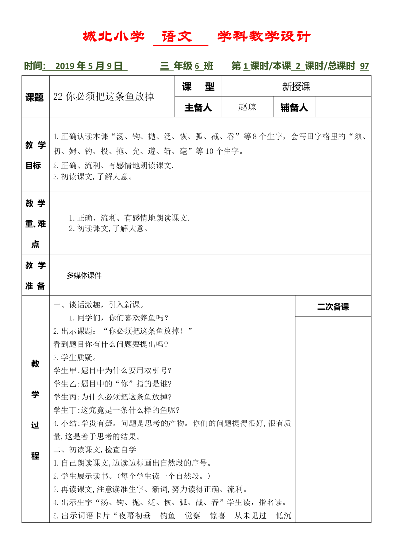 三年级语文下册《你必须把这条鱼放掉》第1课时 赵琼.doc