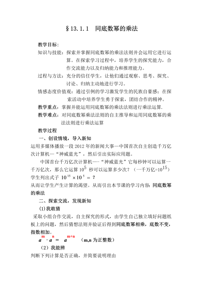 华东师大版八年级上13.1.1  同底数幂的乘法 赛课教学设计.doc