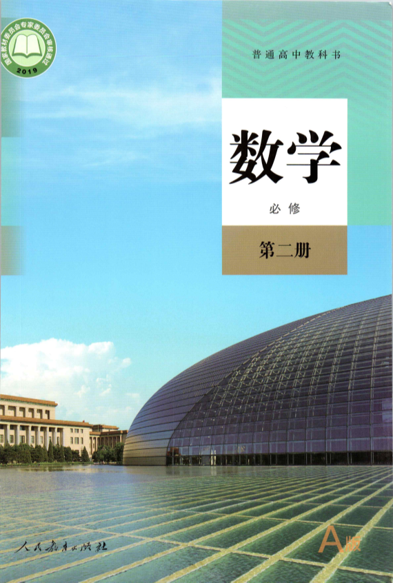 2019版新版高中数学A版02必修第二册.pdf