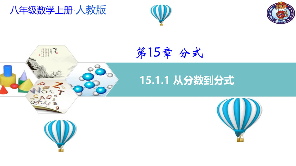 华东师大版数学八年级下16.1.1 从分数到分式 课件.ppt