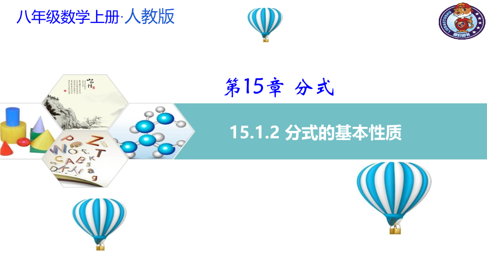 华东师大版数学八年级下16.1.2 分式的基本性质 约分 课件.ppt