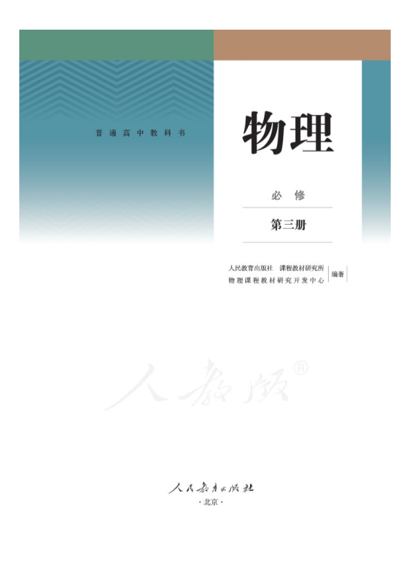 2019版新教材-人教版 高中物理必修第三册（电子教材课本）.pdf