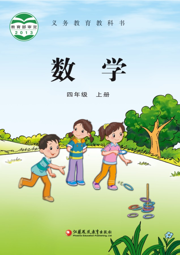 苏教版四年级数学上册电子课本 教材.pdf